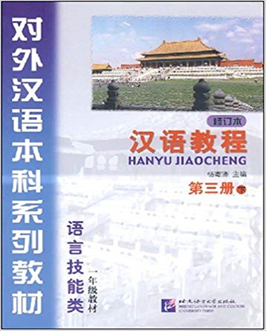 Hanyu Jiaocheng vol. 3B + MP3 (Revised Edition)