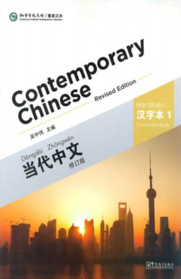 Zeitgenössisches Chinesisch – Lehrbuch der chinesischen Schriftzeichen 1 (Revised Edition)