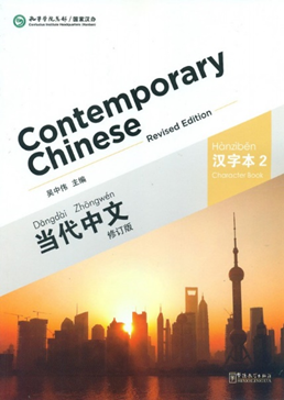 Zeitgenössisches Chinesisch – Lehrbuch der chinesischen Schriftzeichen 2 (Revised Edition)