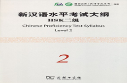 Chinese Proficiency Test Syllabus ― Level 2 + 1CD