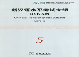 Chinese Proficiency Test Syllabus ― Level 5 + 1CD