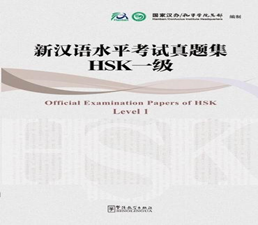 Official Examination Papers of HSK Level 1 + 1CD