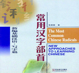 New Approaches to Learning Chinese – The Most Common Chinese Radicals