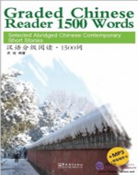 Graded Chinese Reader 1500 Words: Selected Abridged Chinese Contemporary Short Stories (with MP3)