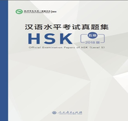 Official Examination Papers of HSK（Level 5) (2018 Edition)