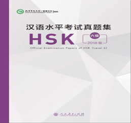 Official Examination Papers of HSK（Level 6) (2018 Edition)